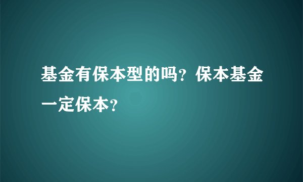 基金有保本型的吗？保本基金一定保本？