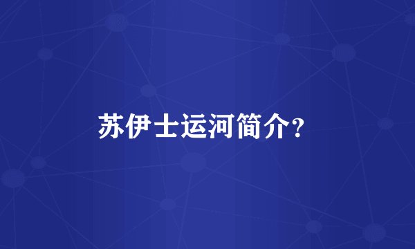 苏伊士运河简介？