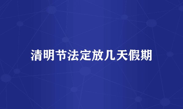 清明节法定放几天假期