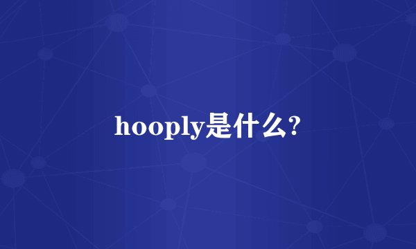 hooply是什么?
