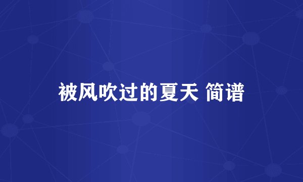 被风吹过的夏天 简谱