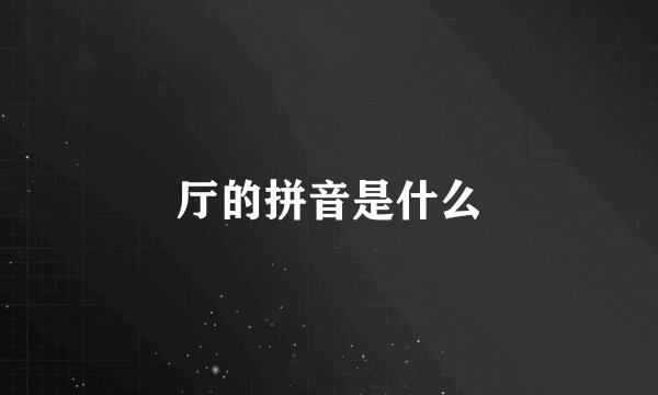 厅的拼音是什么