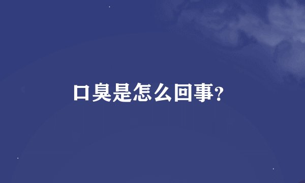 口臭是怎么回事？