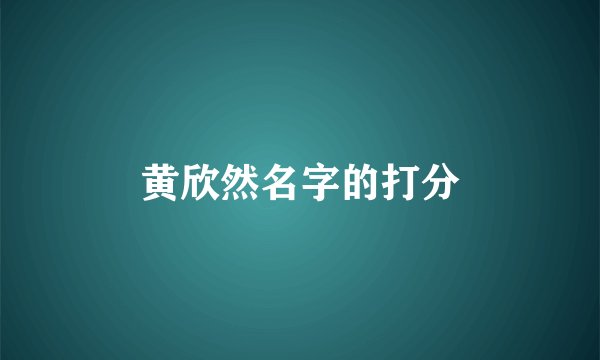 黄欣然名字的打分