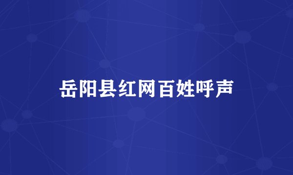 岳阳县红网百姓呼声