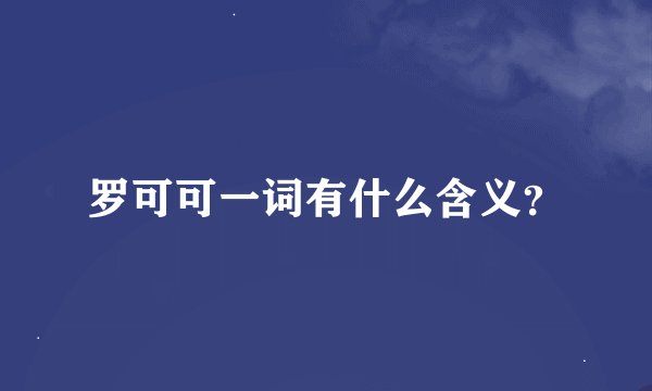 罗可可一词有什么含义？