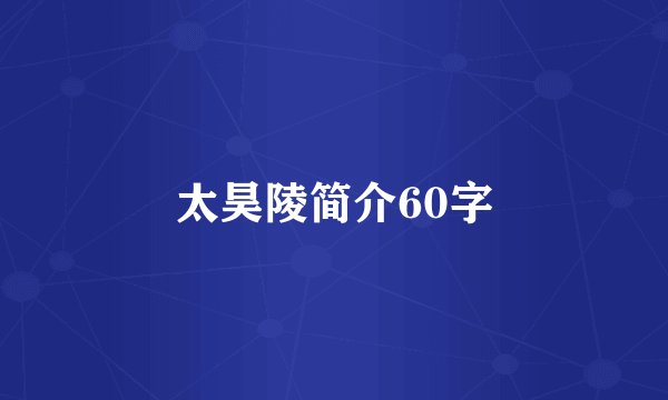 太昊陵简介60字
