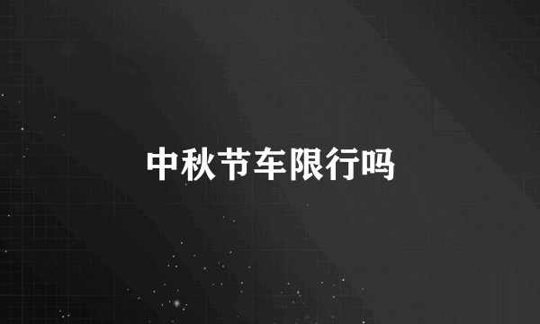 中秋节车限行吗