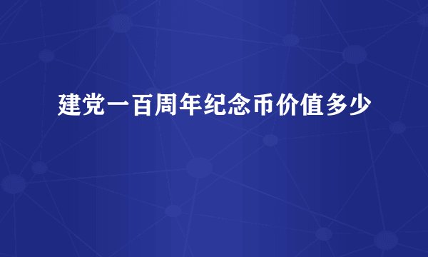 建党一百周年纪念币价值多少