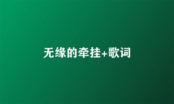 无缘的牵挂+歌词