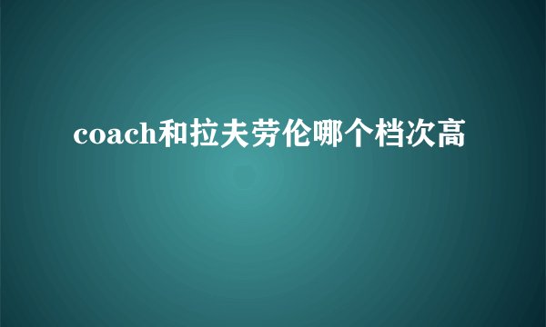 coach和拉夫劳伦哪个档次高