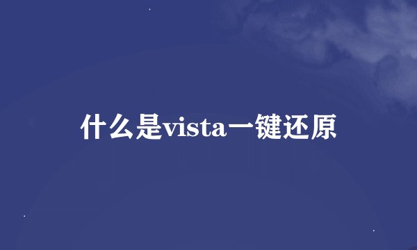 什么是vista一键还原