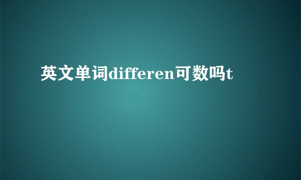 英文单词differen可数吗t