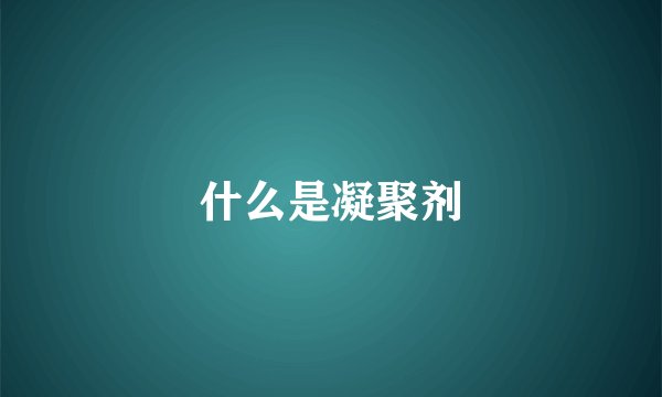 什么是凝聚剂