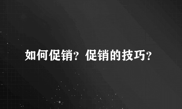 如何促销？促销的技巧？