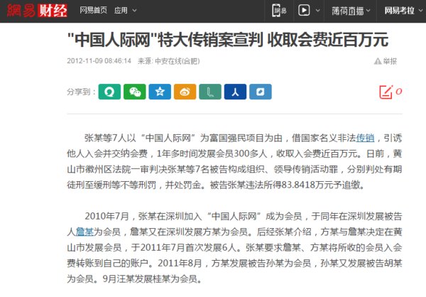 “中国人际网”是怎么回事？