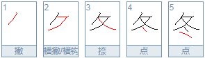 冬天的冬的笔顺是什么