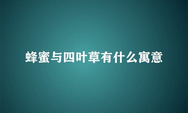 蜂蜜与四叶草有什么寓意