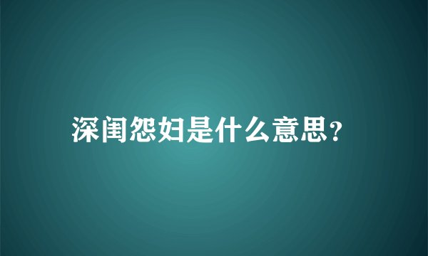 深闺怨妇是什么意思？