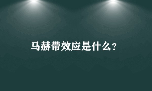 马赫带效应是什么？