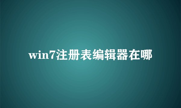 win7注册表编辑器在哪