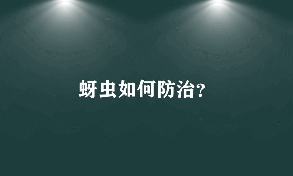 蚜虫如何防治？