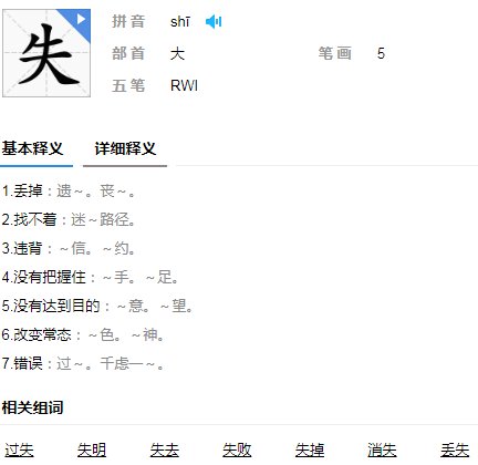 失的读音是什么