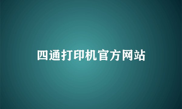 四通打印机官方网站