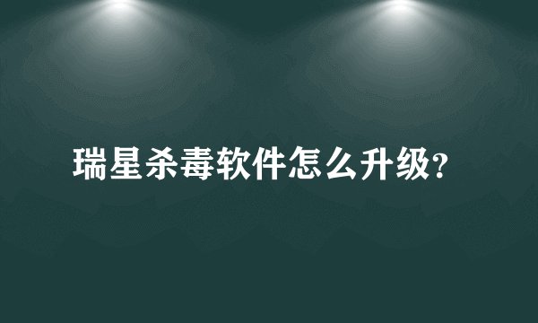 瑞星杀毒软件怎么升级？