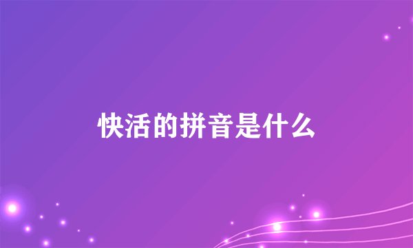 快活的拼音是什么
