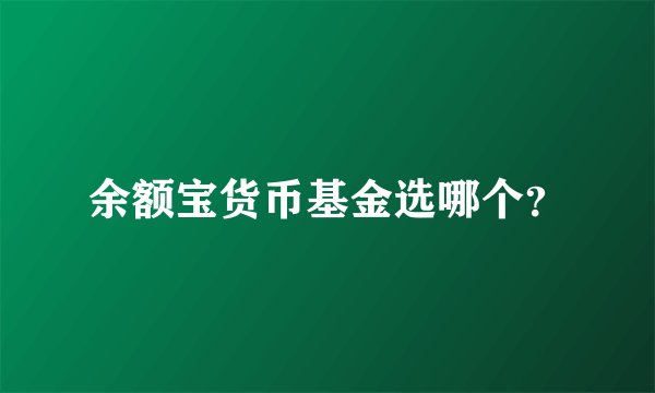 余额宝货币基金选哪个？