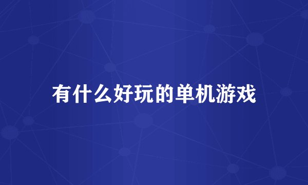 有什么好玩的单机游戏