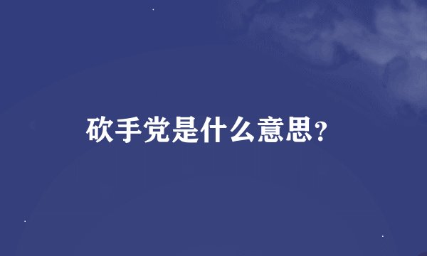 砍手党是什么意思？