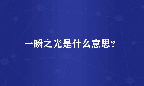 一瞬之光是什么意思？