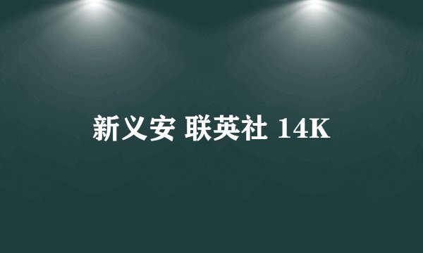 新义安 联英社 14K