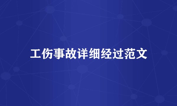 工伤事故详细经过范文