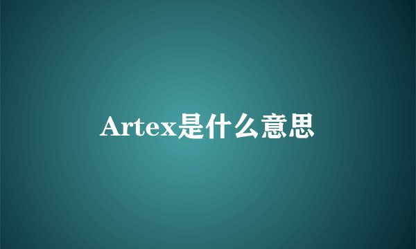 Artex是什么意思