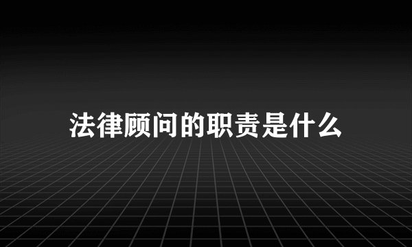 法律顾问的职责是什么