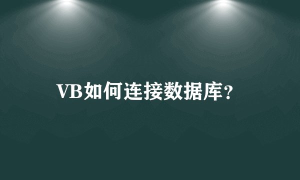 VB如何连接数据库？