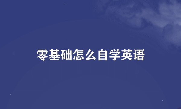 零基础怎么自学英语