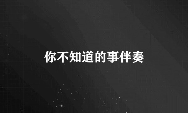 你不知道的事伴奏