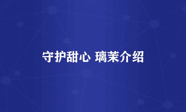 守护甜心 璃茉介绍