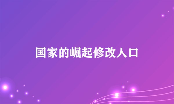 国家的崛起修改人口