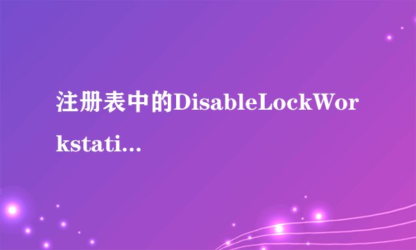 注册表中的DisableLockWorkstation是关于什么的项目？