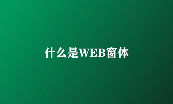 什么是WEB窗体