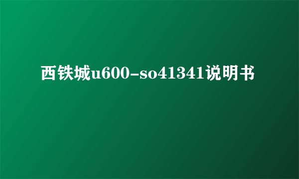 西铁城u600-so41341说明书