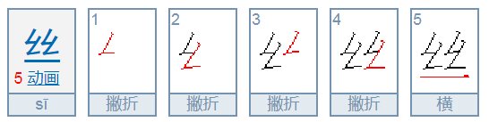 丝的笔顺怎么写