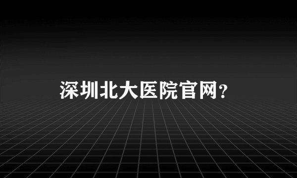 深圳北大医院官网？