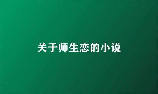 关于师生恋的小说