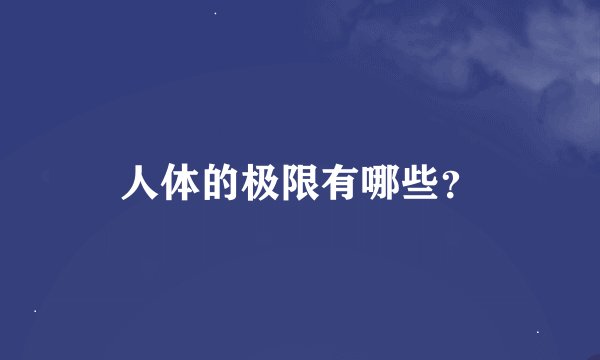 人体的极限有哪些？